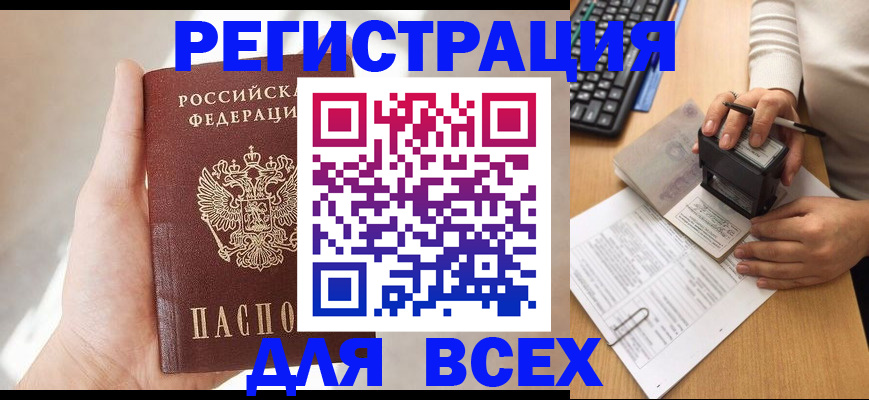 прописка 2025 в Прокопьевске